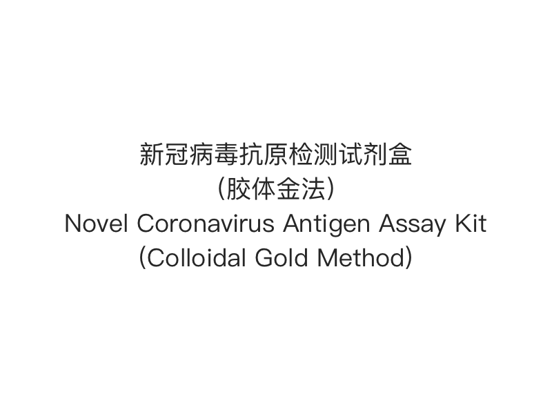 【2019- nCoV（SARS-Cov-2） Ujian Pantas Antigen】Kit Ujian Antigen Coronavirus Novel (Kaedah Emas Koloid)