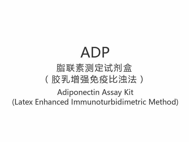 【ADP】Kit Ujian Adiponektin (Kaedah Imunoturbidimetrik Lateks Dipertingkat)