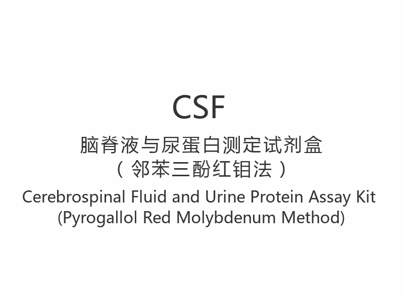 【CSF】Kit Ujian Cecair Serebrospinal dan Protein Urin (Kaedah Pyrogallol Red Molibdenum)