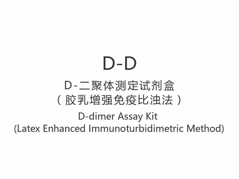 【D-D】D-dimer Assay Kit (Kaedah Imunoturbidimetrik Lateks Dipertingkat)