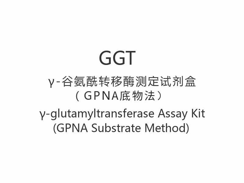 Kit Ujian 【GGT】γ-glutamyltransferase (Kaedah Substrat GPNA)