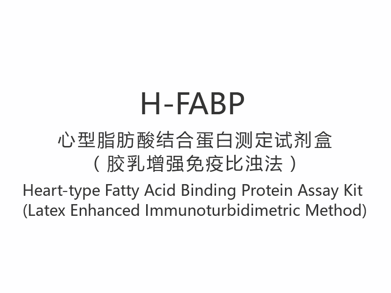 【H-FABP】Kit Ujian Protein Pengikat Asid Lemak jenis Jantung (Kaedah Imunoturbidimetrik Lateks Dipertingkatkan)