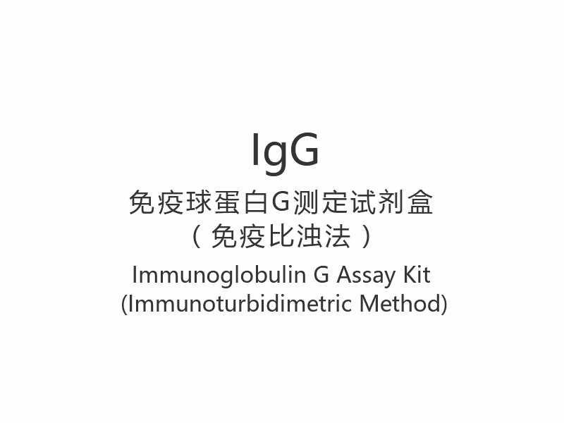 【IgG】Immunoglobulin G Assay Kit (Kaedah Immunoturbidimetric)