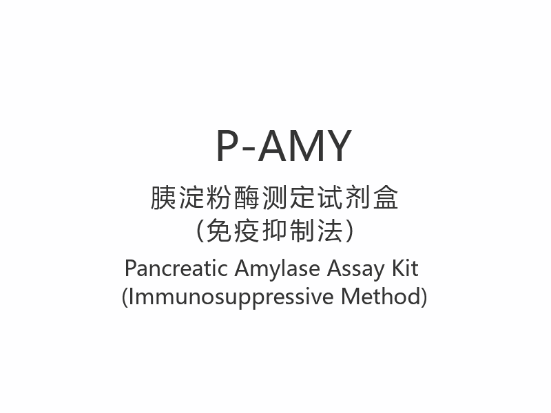 【P-AMY】Kit Ujian Amilase Pankreas (Kaedah Imunosupresif)