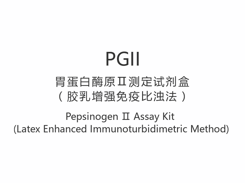 【PGII】Pepsinogen Ⅱ Kit Ujian (Kaedah Imunoturbidimetrik Lateks Dipertingkatkan)